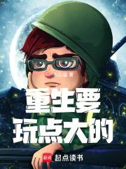 他的人生开挂了封面