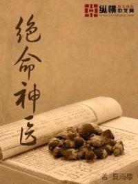 绝命神医封面