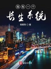 我有一个长生系统封面