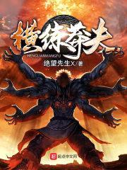 横练莽夫封面