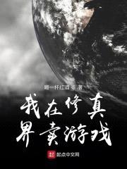 我在修真界卖游戏封面