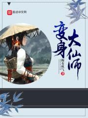 少女仙师成长史封面