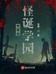 我的怪诞学园封面