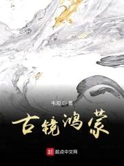 古镜鸿蒙封面