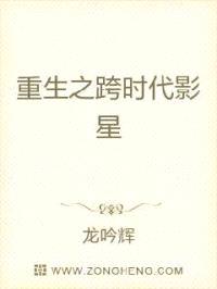重生之跨时代影星封面