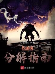 诡异分解指南封面