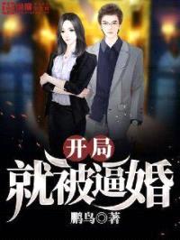 开局就被逼婚封面