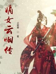 嫡女云烟传封面
