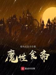 魔性食斋封面