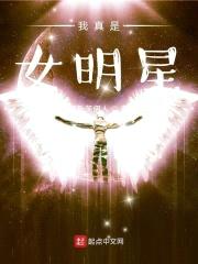 变身女明星封面