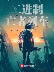 二进制亡者列车封面