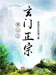 蜀山之玄门正宗封面