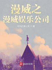 漫威之漫威娱乐公司封面