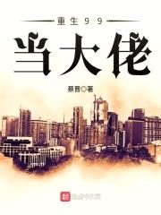 重生99当大佬封面