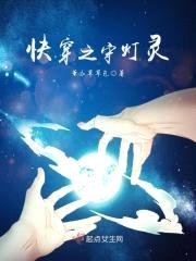 快穿之守灯灵封面
