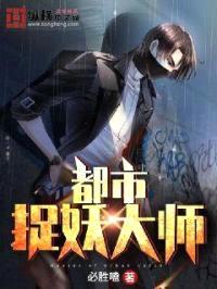 都市捉妖大师封面