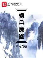 剑典魔踪封面