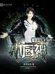 平平无奇小厨神封面