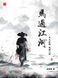 马过江河封面