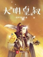 大明皇叔封面