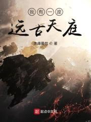 我有一座远古天庭封面