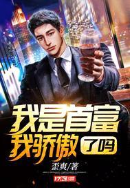 我是首富我骄傲了吗封面