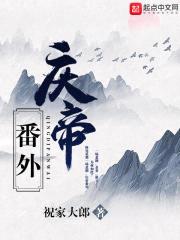 庆帝番外封面