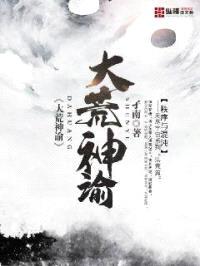 大荒神谕封面