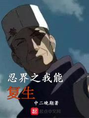 忍界之我能复生封面