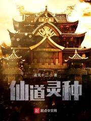 仙道灵种封面