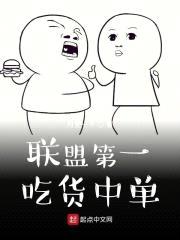 联盟第一吃货中单封面