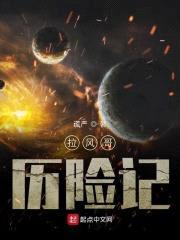 踏夜之拉风哥历险记封面
