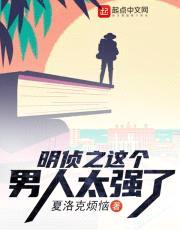 明侦之这个男人太强了封面