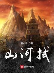 山河拭封面