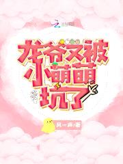 龙爷又被小萌萌坑了封面