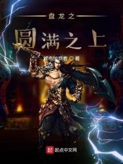 盘龙之圆满之上封面