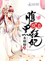 别惹腹黑狂妃封面