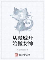 从漫威开始做女神封面