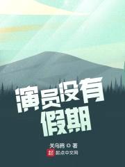 演员没有假期封面
