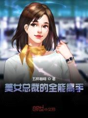 美女总裁的全能高手封面