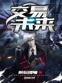 未来交易封面