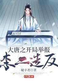 大唐之开局举报李二造反封面
