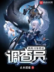 我的刀客塔是调查员封面