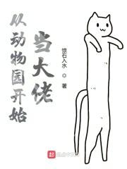 从动物园开始当大佬封面