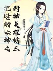 沉睡的女神之等待你的到来封面