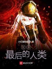尼尔最后的人类封面