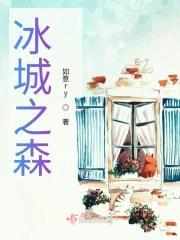 冰城之森封面
