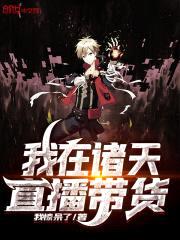我在诸天直播带货封面