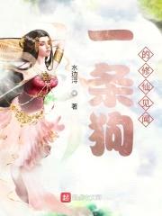 一条狗的修仙见闻封面