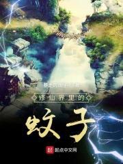修仙界里的蚊子封面